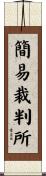 簡易裁判所 Scroll