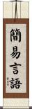 簡易言語 Scroll