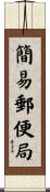 簡易郵便局 Scroll