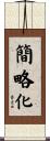 簡略化 Scroll
