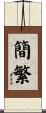 簡繁 Scroll