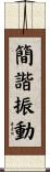 簡諧振動 Scroll