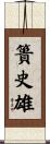 簣史雄 Scroll