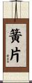 簧片 Scroll