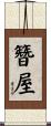 簪屋 Scroll