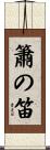 簫の笛 Scroll