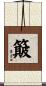簸 Scroll