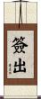 簽出 Scroll