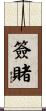 簽賭 Scroll