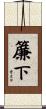 簾下 Scroll