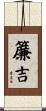 簾吉 Scroll