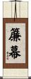 簾幕 Scroll