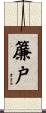 簾戸 Scroll