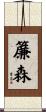 簾森 Scroll