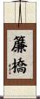 簾橋 Scroll