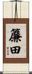 簾田 Scroll