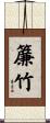 簾竹 Scroll