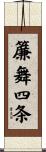 簾舞四条 Scroll