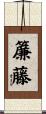 簾藤 Scroll