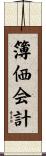 簿価会計 Scroll