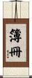 簿冊 Scroll