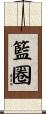籃圈 Scroll