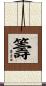 籌 Scroll