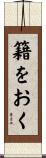 籍をおく Scroll