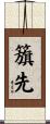 籏先 Scroll