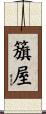 籏屋 Scroll