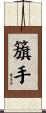 籏手 Scroll