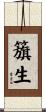 籏生 Scroll