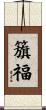 籏福 Scroll