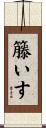 籐いす Scroll