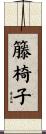 籐椅子 Scroll