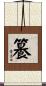 籑 Scroll