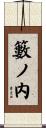 籔ノ内 Scroll