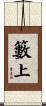 籔上 Scroll