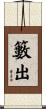 籔出 Scroll