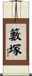 籔塚 Scroll