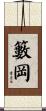 籔岡 Scroll
