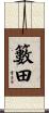 籔田 Scroll