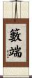 籔端 Scroll
