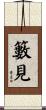 籔見 Scroll