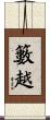 籔越 Scroll