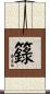 籙 Scroll