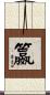 籝 Scroll