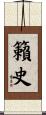 籟史 Scroll