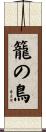 籠の鳥 Scroll