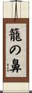 籠の鼻 Scroll